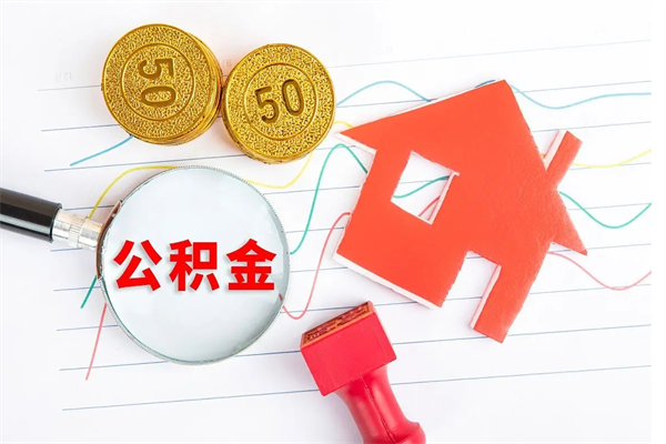 德州个人住房封存公积金取出资料（住房公积金封存提取流程）