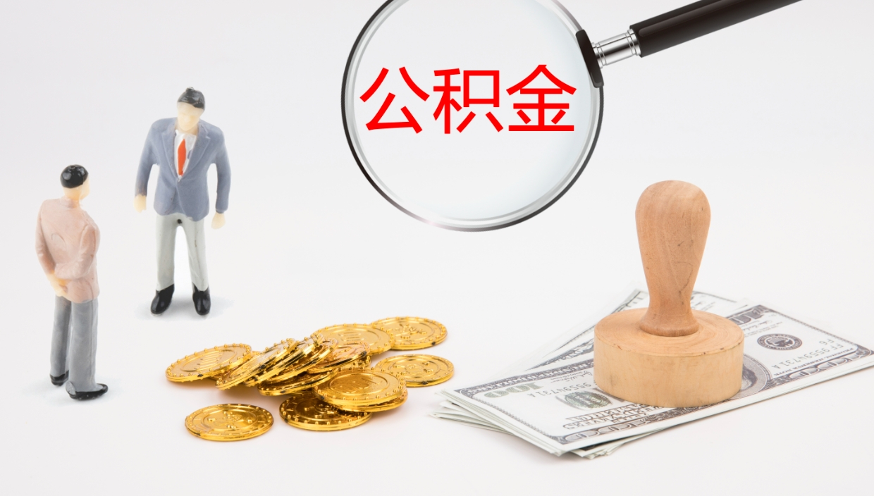 德州在职人员如何取公积金（在职的怎么取公积金）