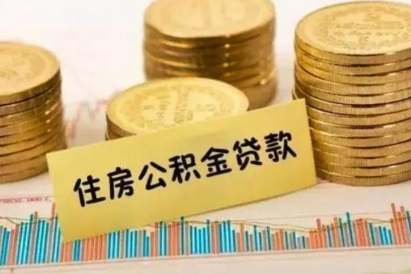 德州离职提住房公积金（2021离职住房公积金提取）