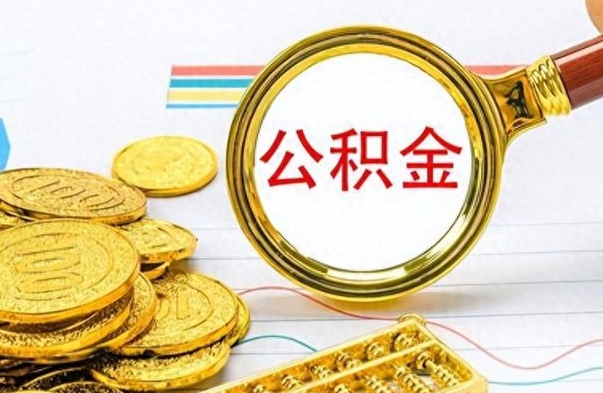 德州在职公积金里面的钱可以取来吗（在职公积金能不能取出来）